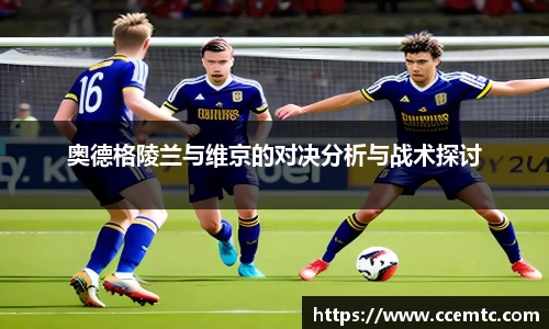 奥德格陵兰与维京的对决分析与战术探讨